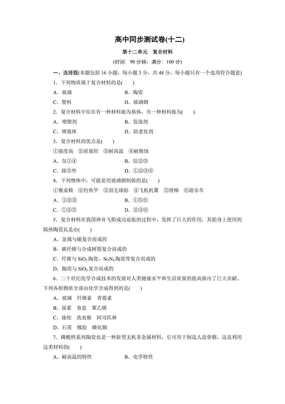 优化方案&高中同步测试卷&鲁科化学必修1：高中同步测试卷（十二） WORD版含解析.doc_第1页