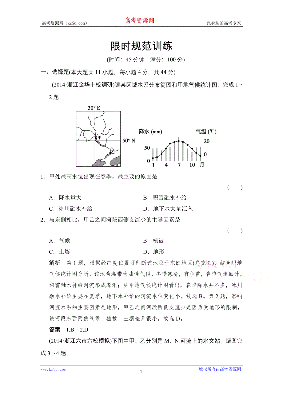 《创新设计》2015高考地理（浙江专用）大二轮总复习精选：专题9水体运动规律和水文灾害供自选 .doc_第1页