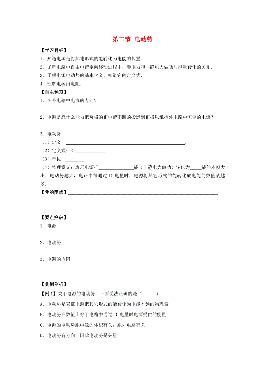 《名校推荐》河北省石家庄二中人教版高中物理选修3-1导学案：2.2电动势 .doc_第1页