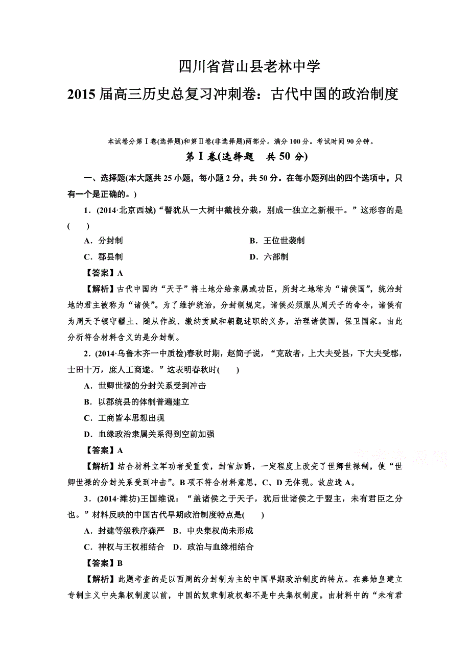 《三轮冲刺》四川省营山县老林中学2015届高三历史总复习冲刺卷：古代中国的政治制度.doc_第1页