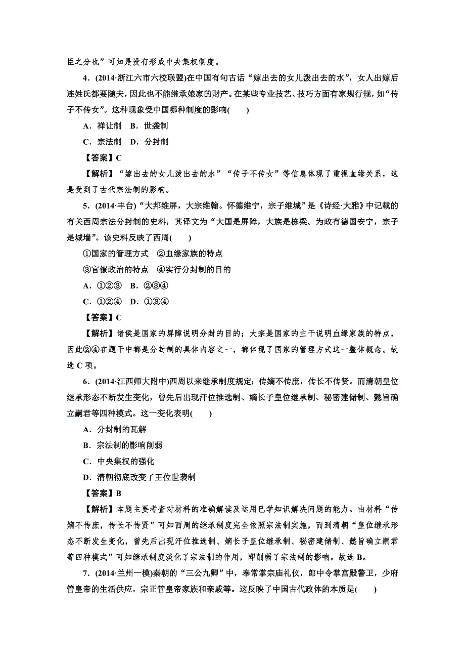 《三轮冲刺》四川省营山县老林中学2015届高三历史总复习冲刺卷：古代中国的政治制度.doc_第2页