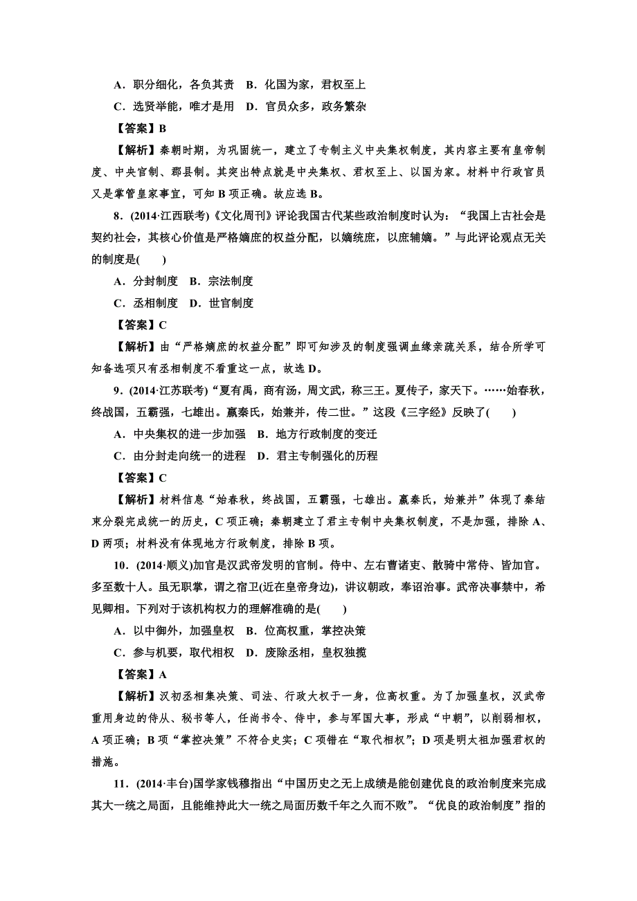 《三轮冲刺》四川省营山县老林中学2015届高三历史总复习冲刺卷：古代中国的政治制度.doc_第3页