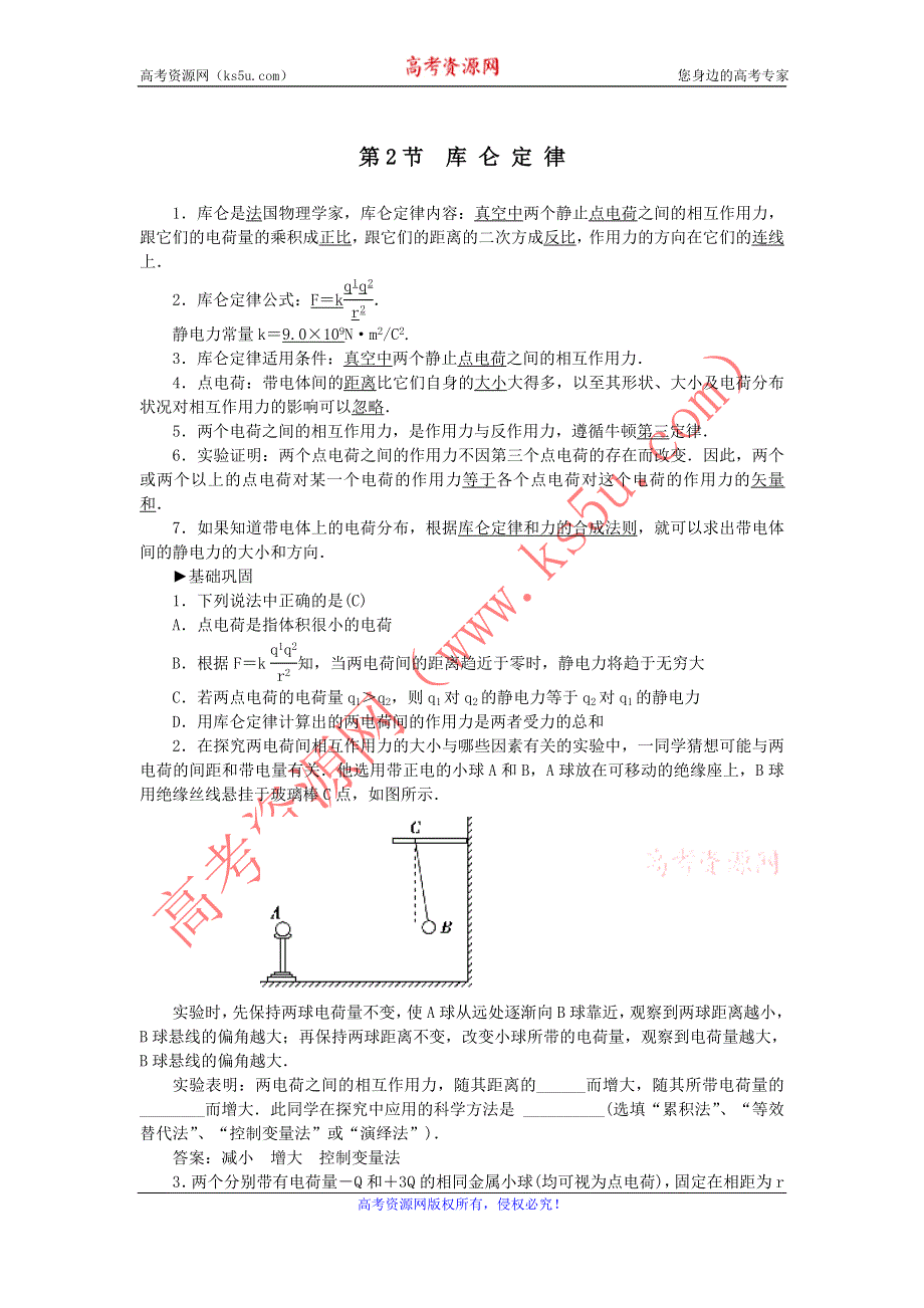 《名校推荐》河北省石家庄二中人教版高中物理选修3-1练习：1-2- 库仑定律 WORD版含答案.doc_第1页