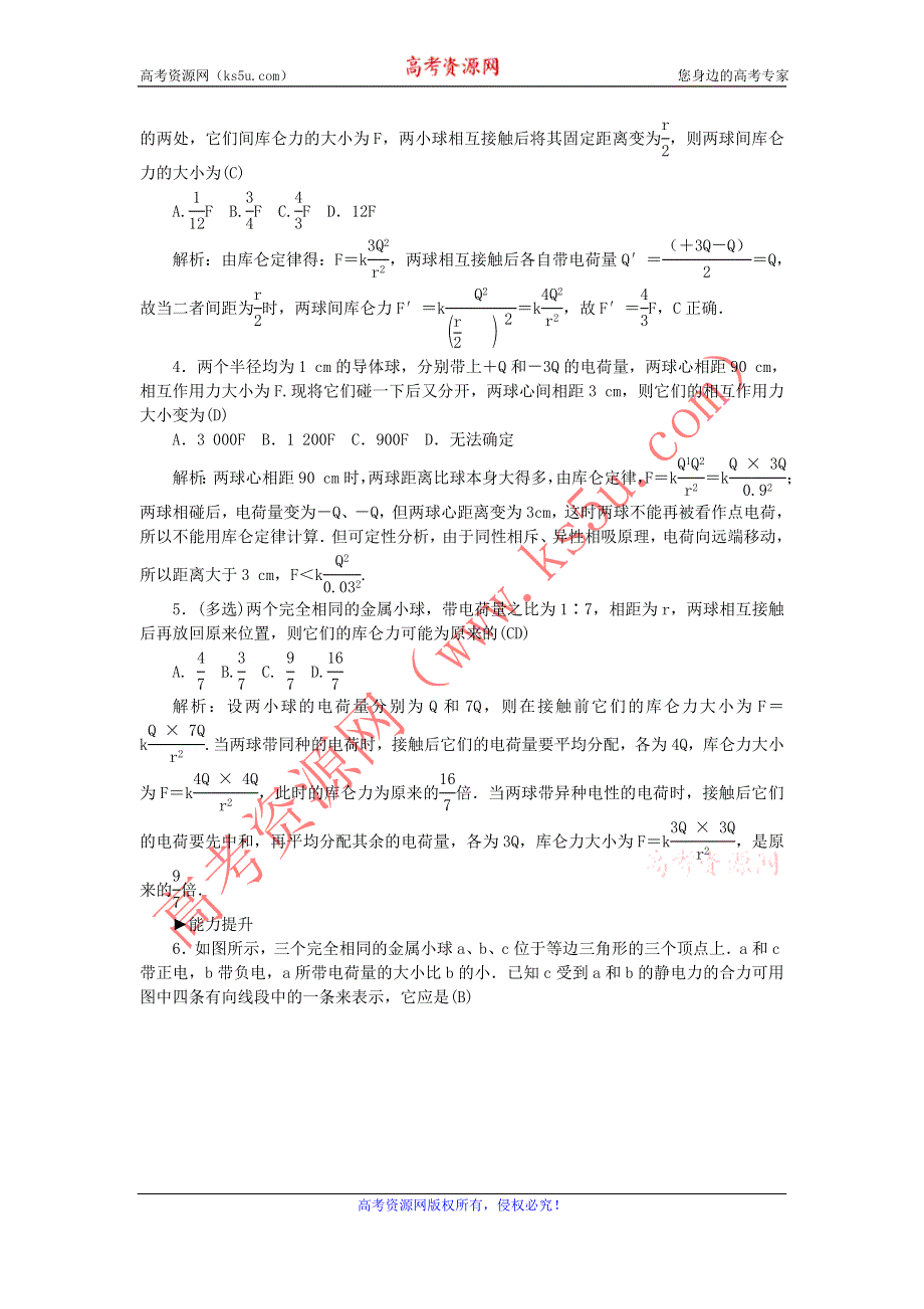 《名校推荐》河北省石家庄二中人教版高中物理选修3-1练习：1-2- 库仑定律 WORD版含答案.doc_第2页