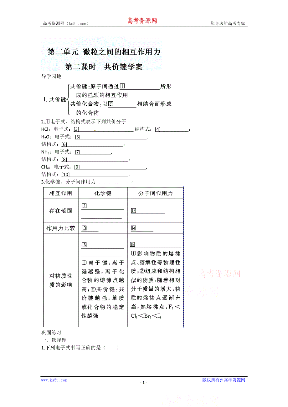 四川省射洪县射洪中学高一化学《1.2.2 共价键》学案（2）（必修一）.doc_第1页