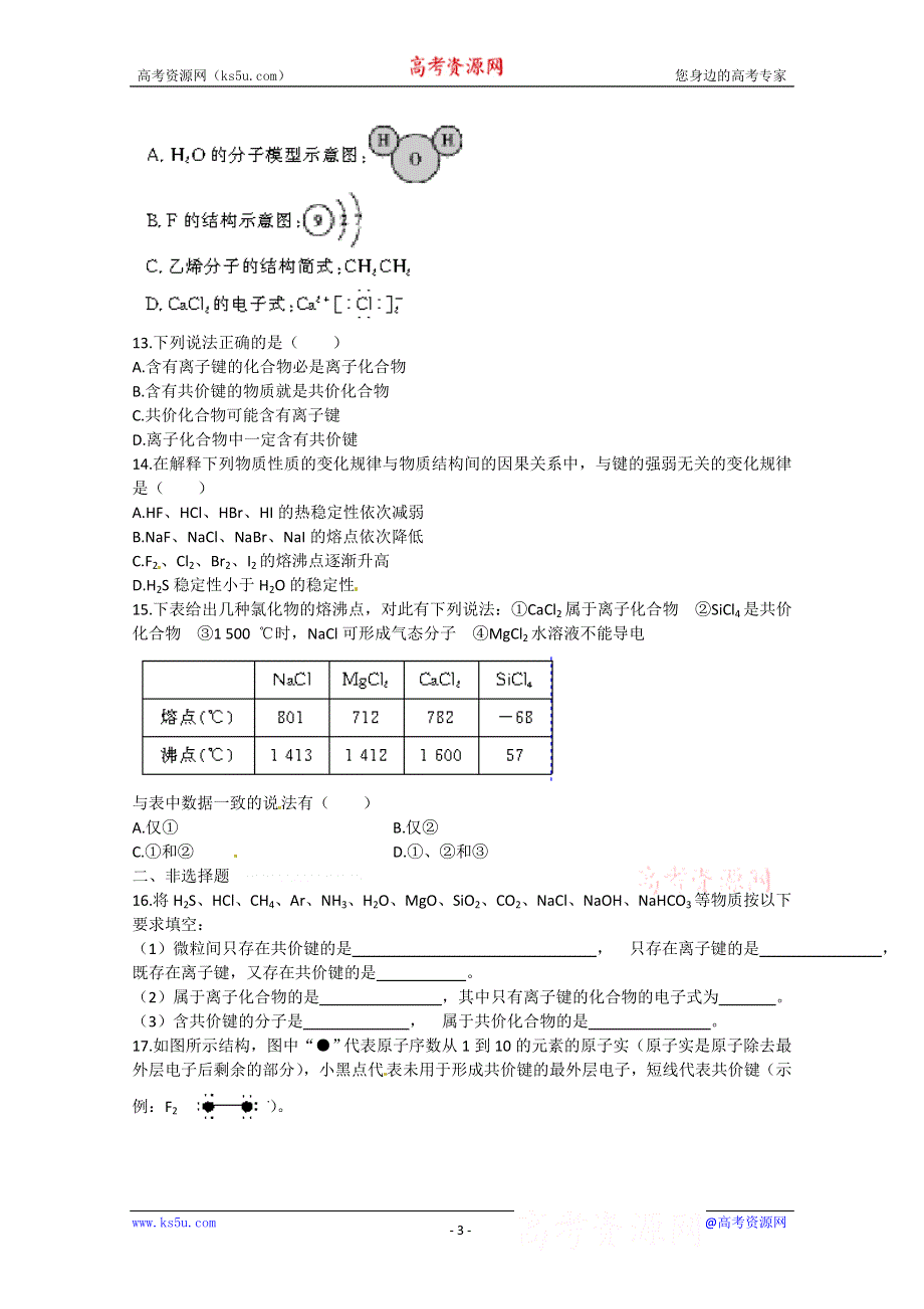 四川省射洪县射洪中学高一化学《1.2.2 共价键》学案（2）（必修一）.doc_第3页