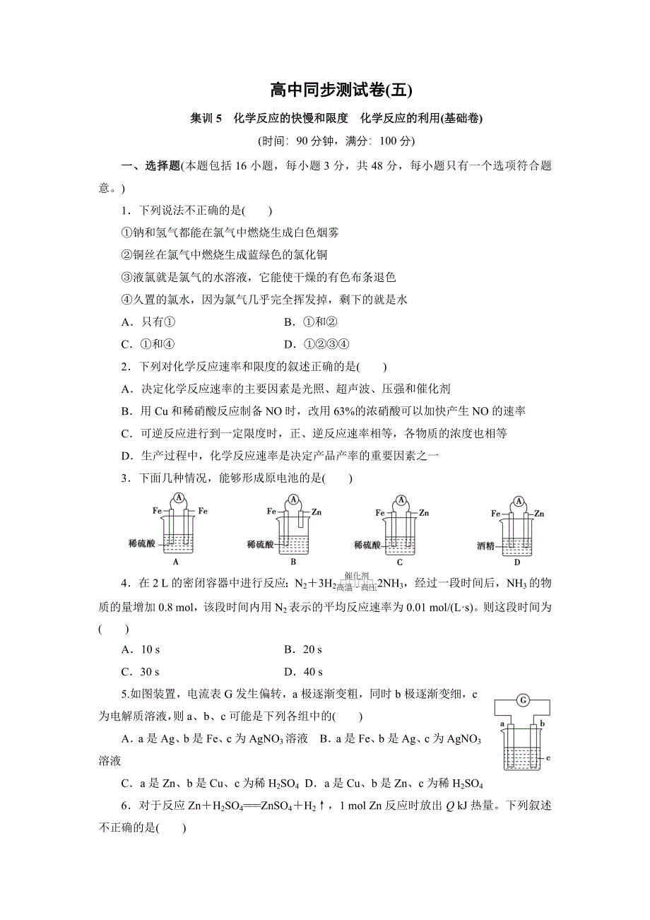 优化方案&高中同步测试卷&鲁科化学必修2：高中同步测试卷（五） WORD版含解析.doc_第1页