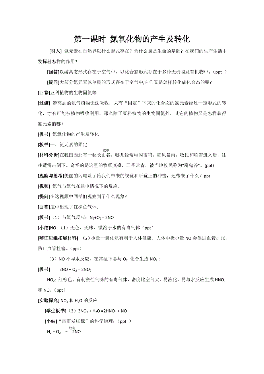 四川省射洪县射洪中学高一化学必修一4.2.1《氮氧化物的产生及转化》新课程教学过程（一）教案.doc_第1页