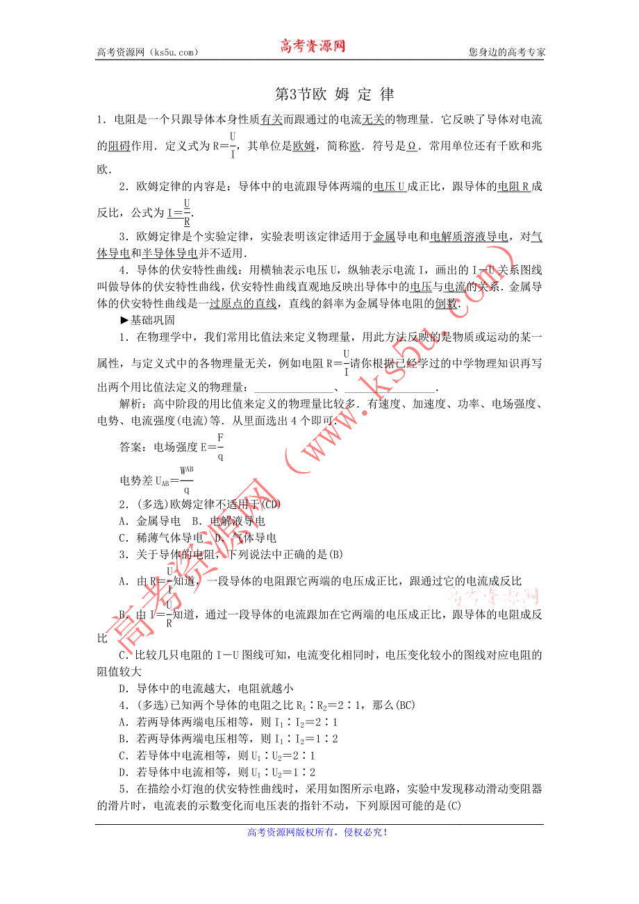 《名校推荐》河北省石家庄二中人教版高中物理选修3-1练习：2.3. 欧姆定律 WORD版含答案.doc_第1页