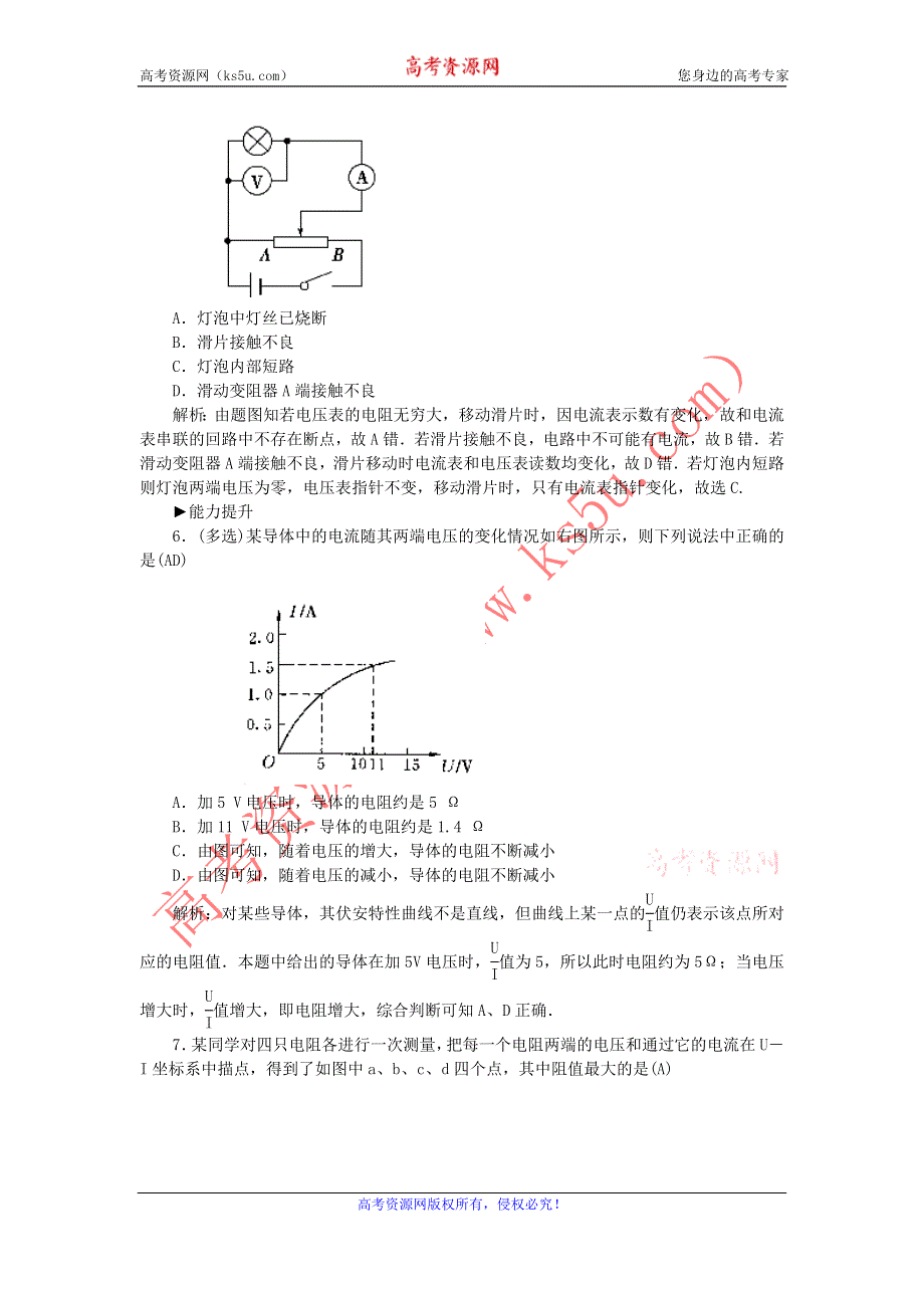 《名校推荐》河北省石家庄二中人教版高中物理选修3-1练习：2.3. 欧姆定律 WORD版含答案.doc_第2页