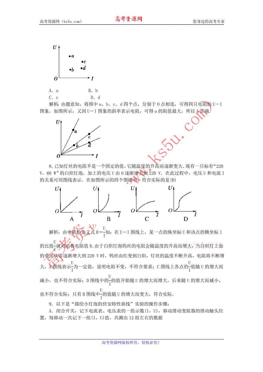 《名校推荐》河北省石家庄二中人教版高中物理选修3-1练习：2.3. 欧姆定律 WORD版含答案.doc_第3页