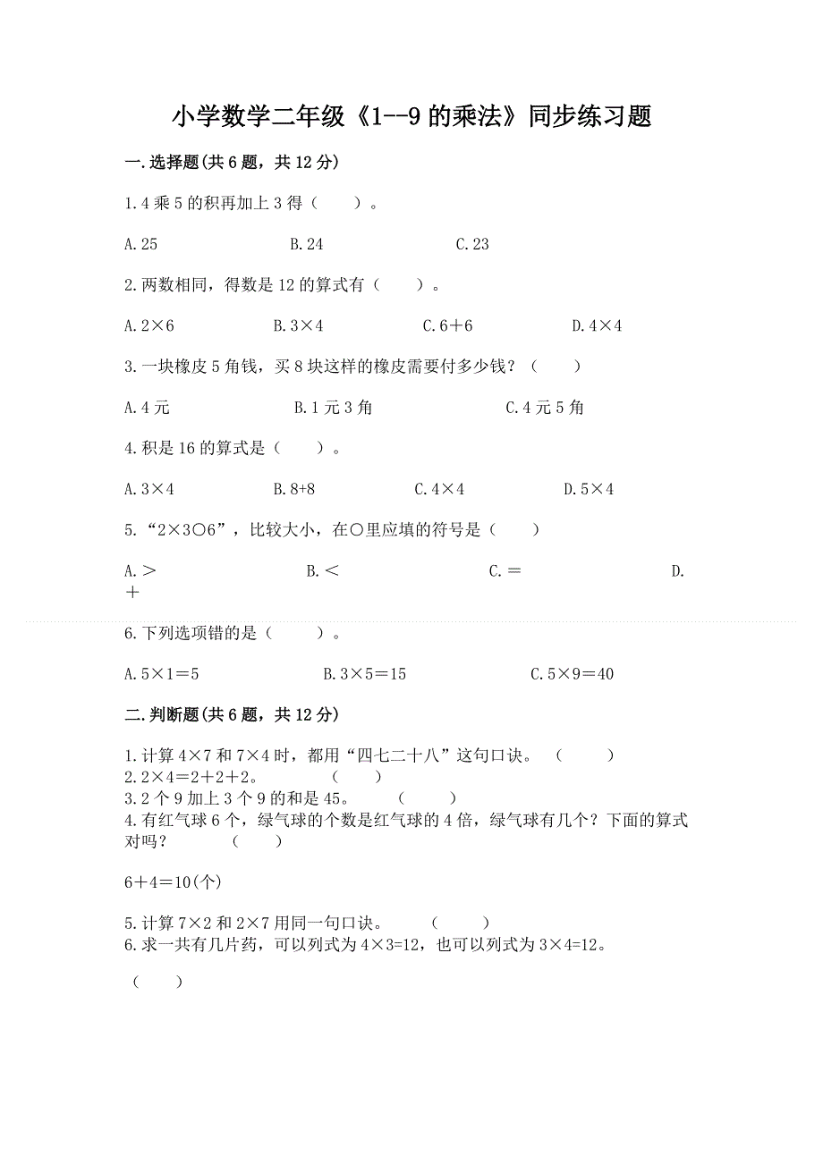 小学数学二年级《1--9的乘法》同步练习题免费下载答案.docx_第1页