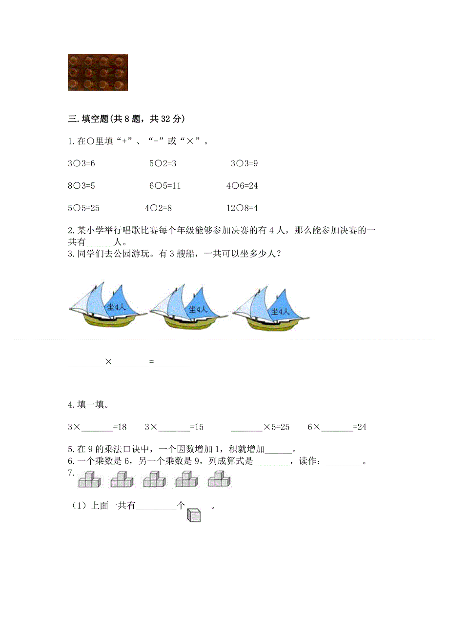 小学数学二年级《1--9的乘法》同步练习题免费下载答案.docx_第2页