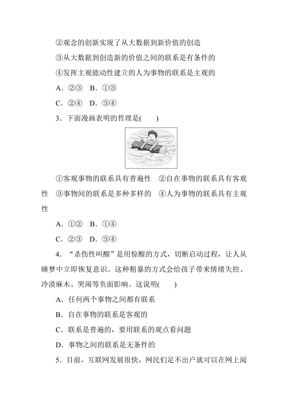 2020-2021人教版政治必修4作业：7-1世界是普遍联系的 WORD版含解析.doc_第2页