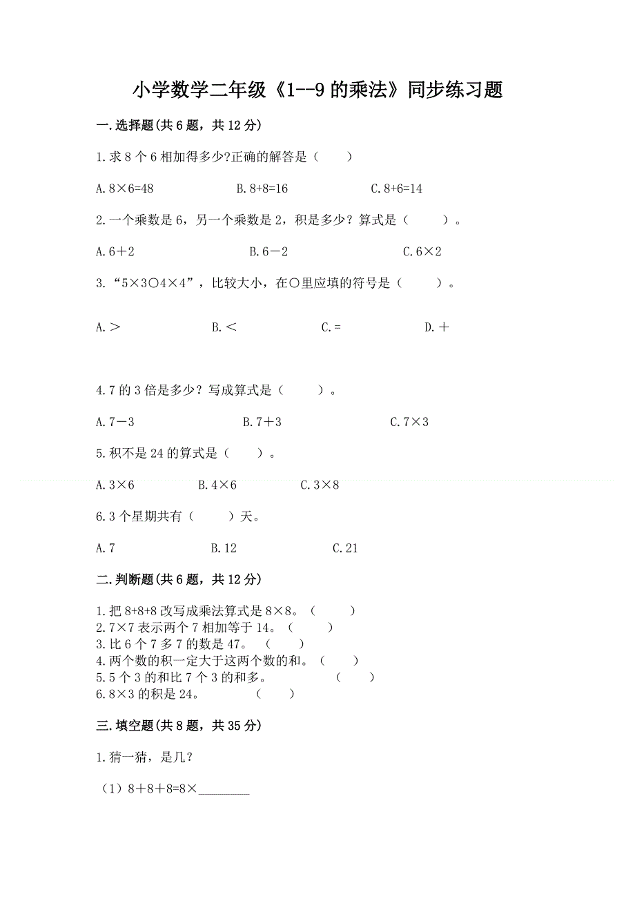 小学数学二年级《1--9的乘法》同步练习题【达标题】.docx_第1页