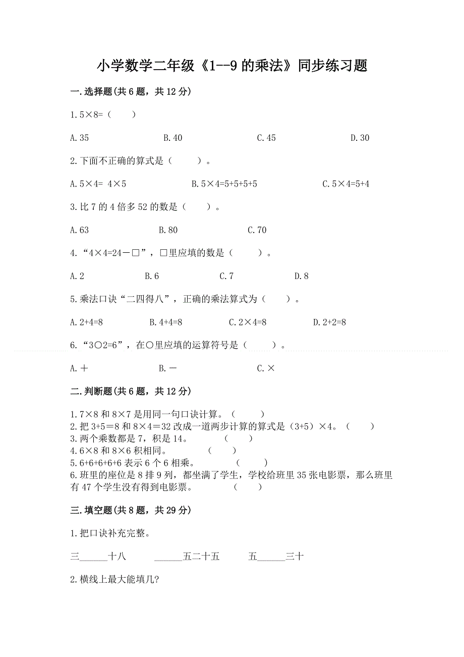 小学数学二年级《1--9的乘法》同步练习题及参考答案ab卷.docx_第1页