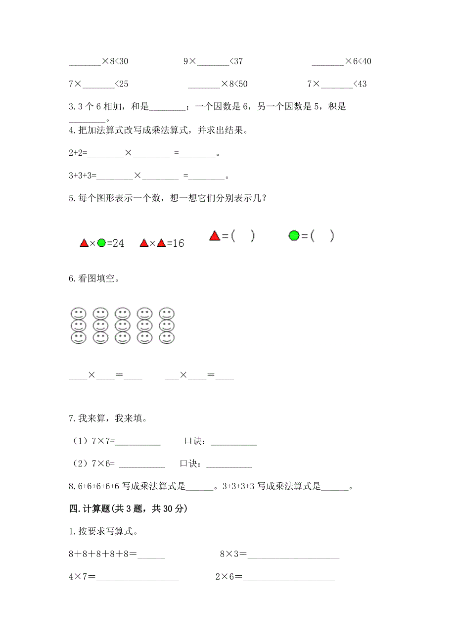 小学数学二年级《1--9的乘法》同步练习题及参考答案ab卷.docx_第2页