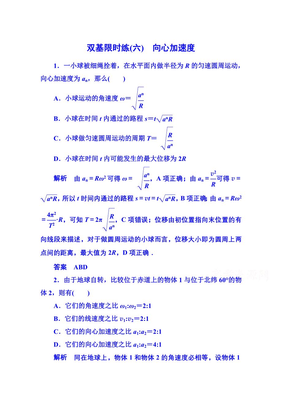 2015年人教版物理双基限时练 必修二：第五章 5向心加速度.doc_第1页