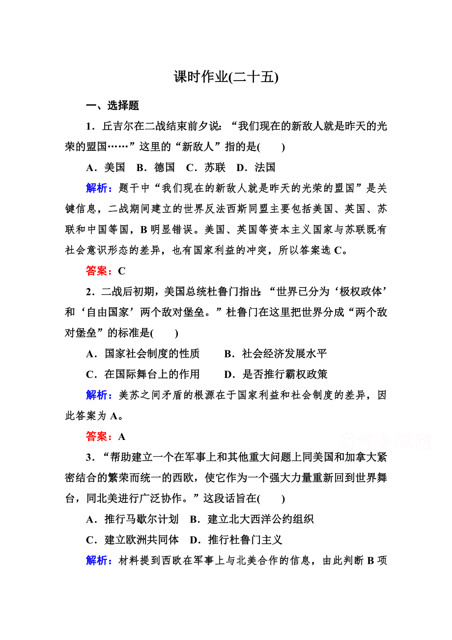 《与名师对话》2014-2015学年高中历史必修一课后作业：第25课　两极世界的形成.doc_第1页