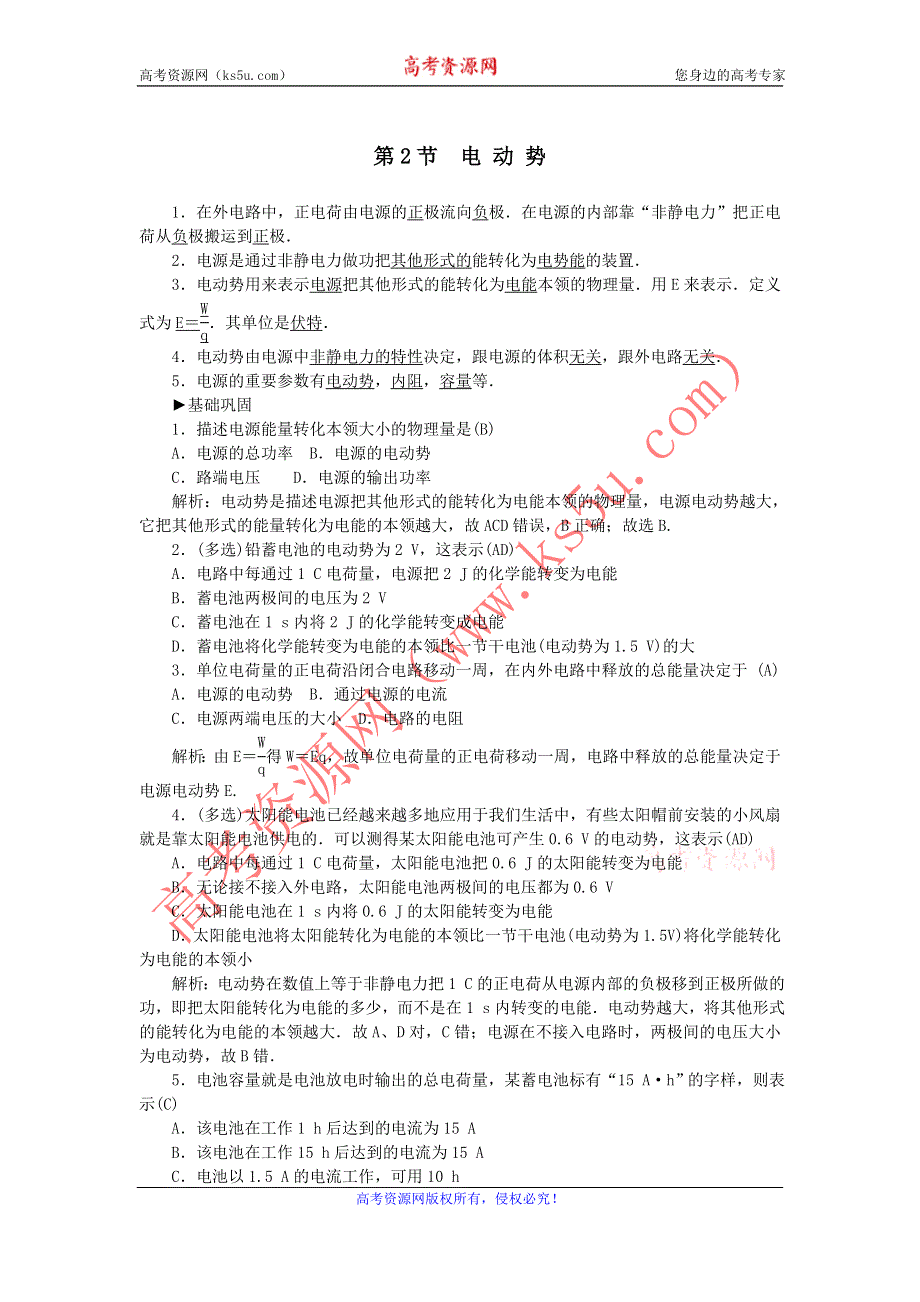 《名校推荐》河北省石家庄二中人教版高中物理选修3-1练习：2.2. 电动势 WORD版含答案.doc_第1页