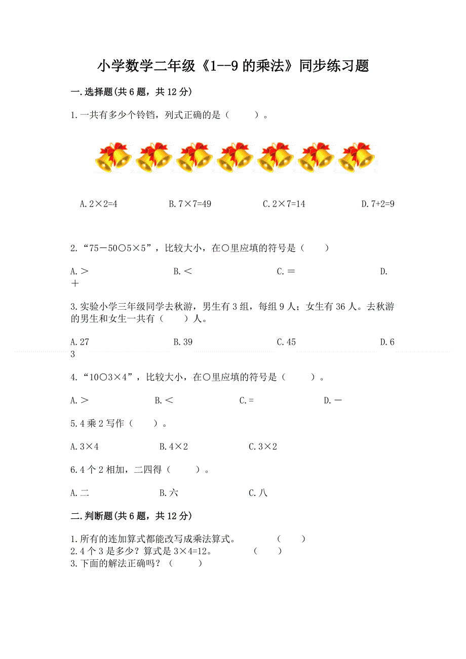 小学数学二年级《1--9的乘法》同步练习题下载.docx_第1页