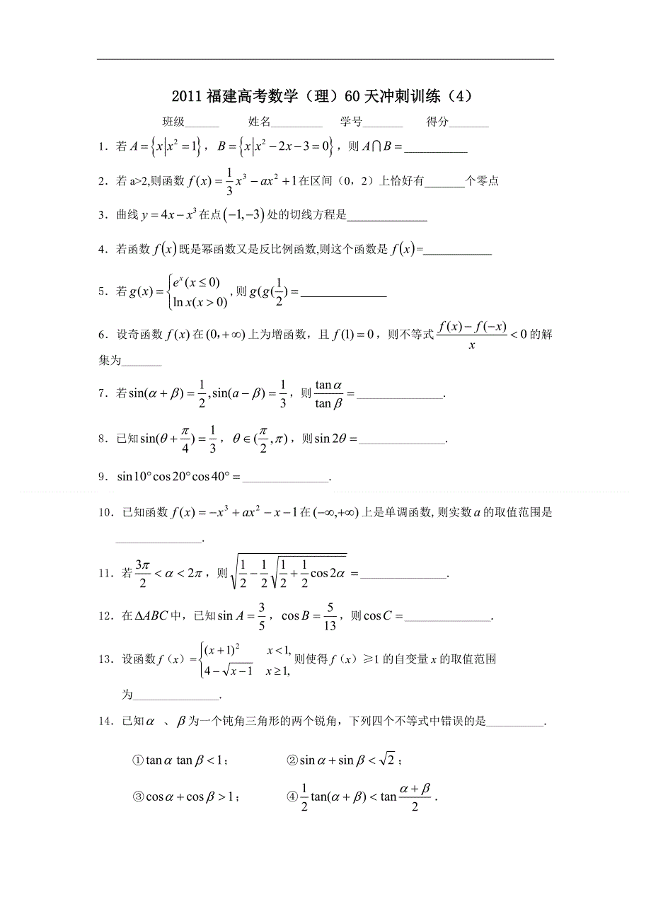 2011福建高考数学（理）60天冲刺训练（4）.doc_第1页