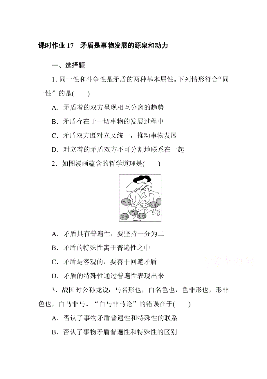 2020-2021人教版政治必修4作业：9-1矛盾是事物发展的源泉和动力 WORD版含解析.doc_第1页