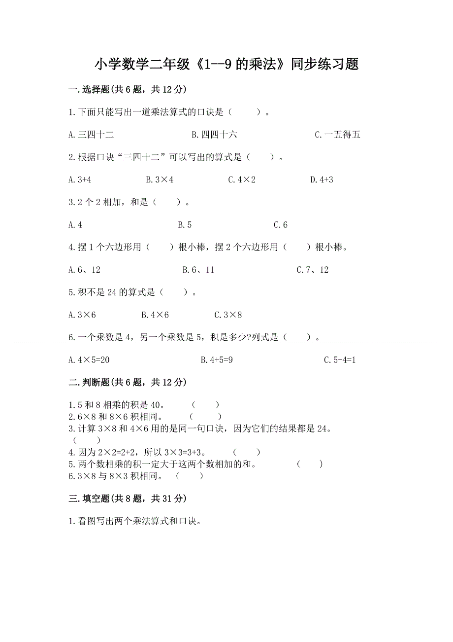 小学数学二年级《1--9的乘法》同步练习题【重点】.docx_第1页