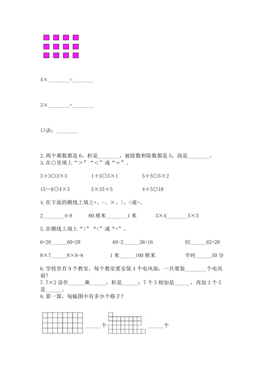 小学数学二年级《1--9的乘法》同步练习题【重点】.docx_第2页