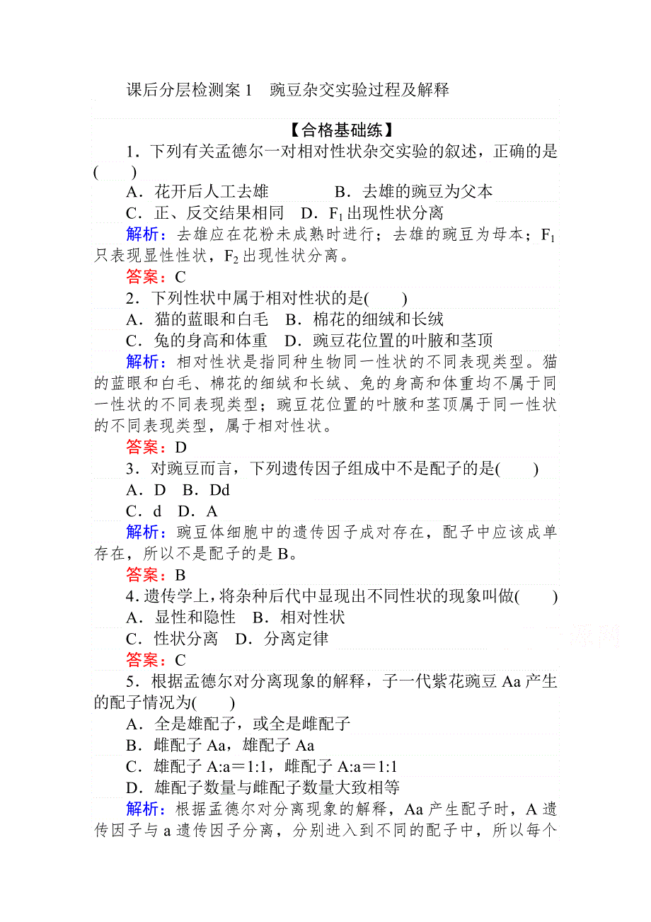 2020-2021人教版生物必修2作业：1-1-1 豌豆杂交实验过程及解释 WORD版含解析.doc_第1页