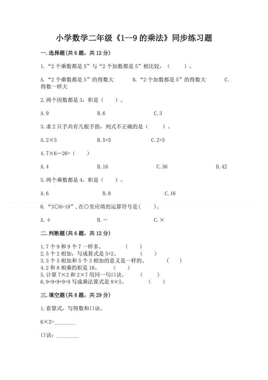 小学数学二年级《1--9的乘法》同步练习题及1套完整答案.docx_第1页