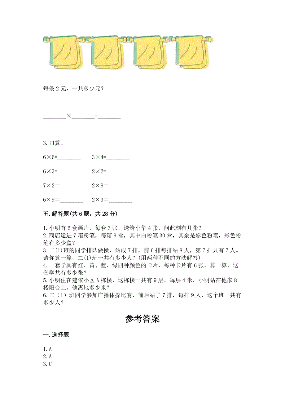 小学数学二年级《1--9的乘法》同步练习题及1套完整答案.docx_第3页