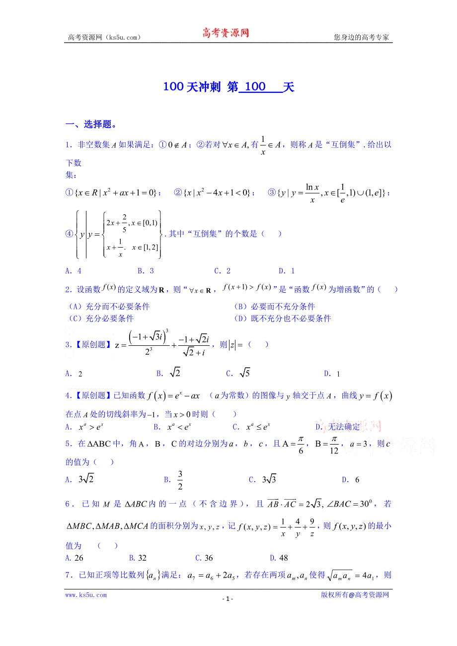 《三轮冲刺》2015年高考数学《100天冲刺每日一练-必有一得》第100天（含精析）.doc_第1页