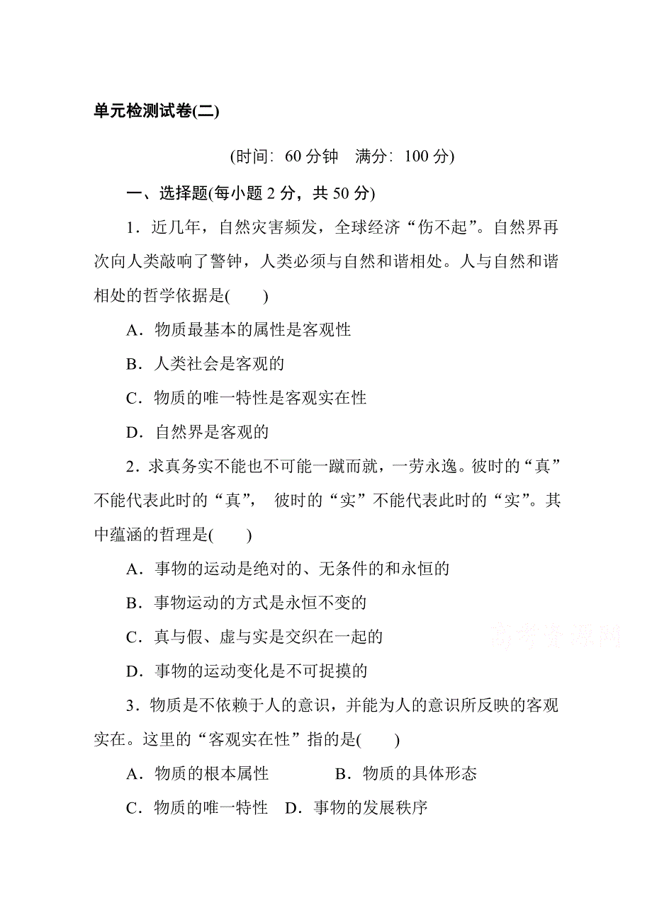 2020-2021人教版政治必修4作业：第二单元　探索世界与追求真理 单元检测试卷 WORD版含解析.doc_第1页