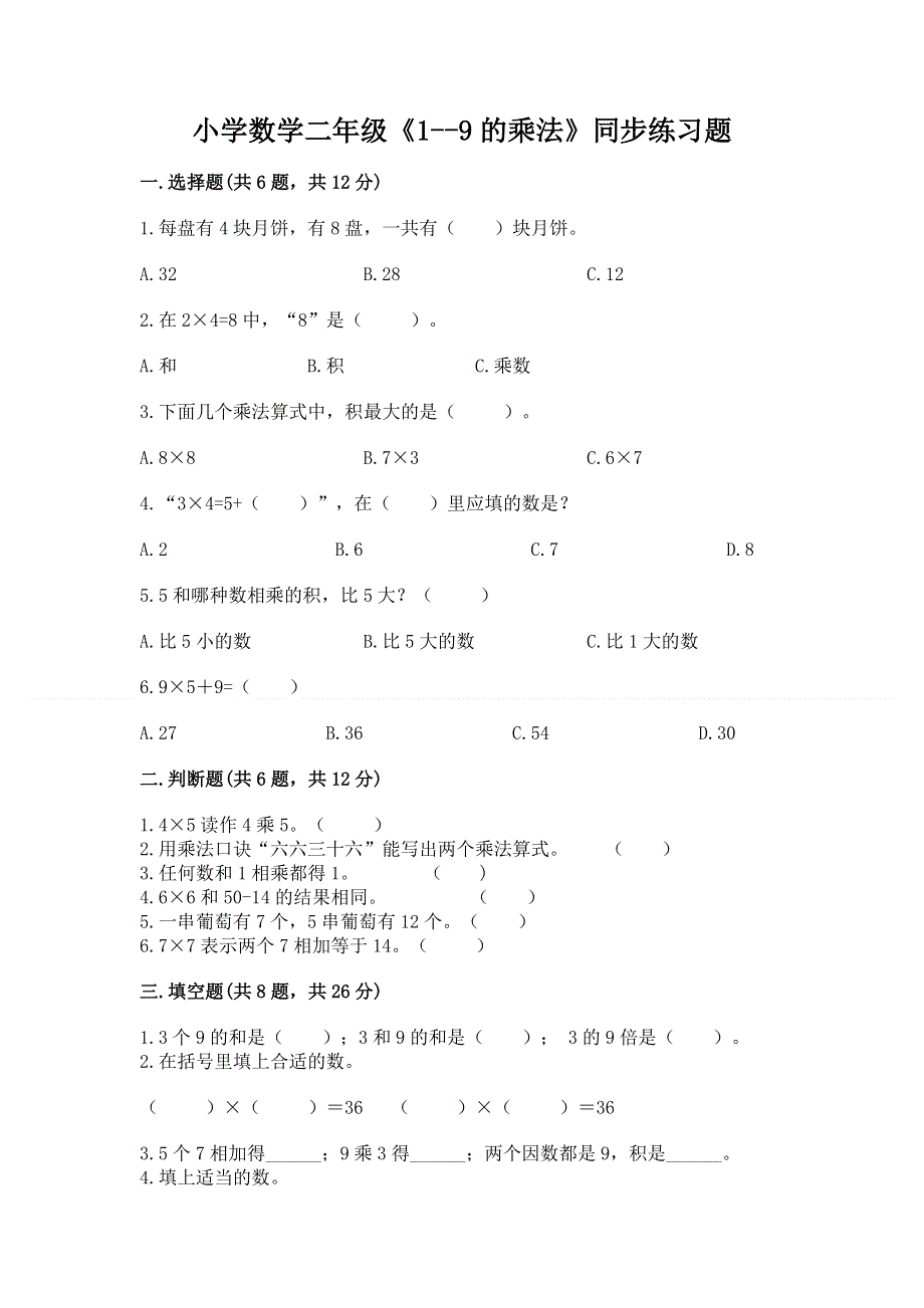 小学数学二年级《1--9的乘法》同步练习题加答案下载.docx_第1页