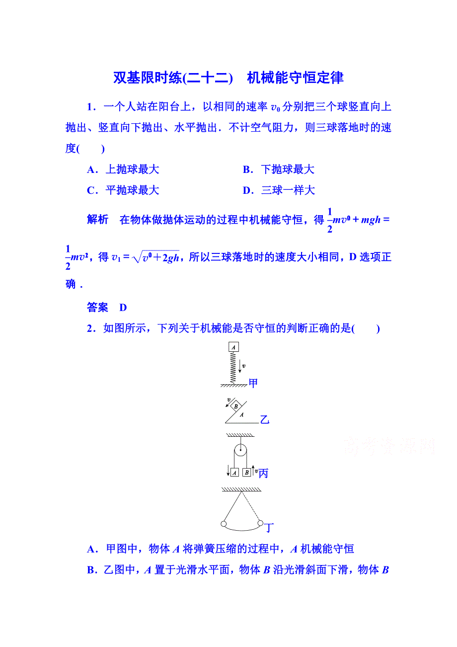 2015年人教版物理双基限时练 必修二：第七章 8机械能守恒定律.doc_第1页