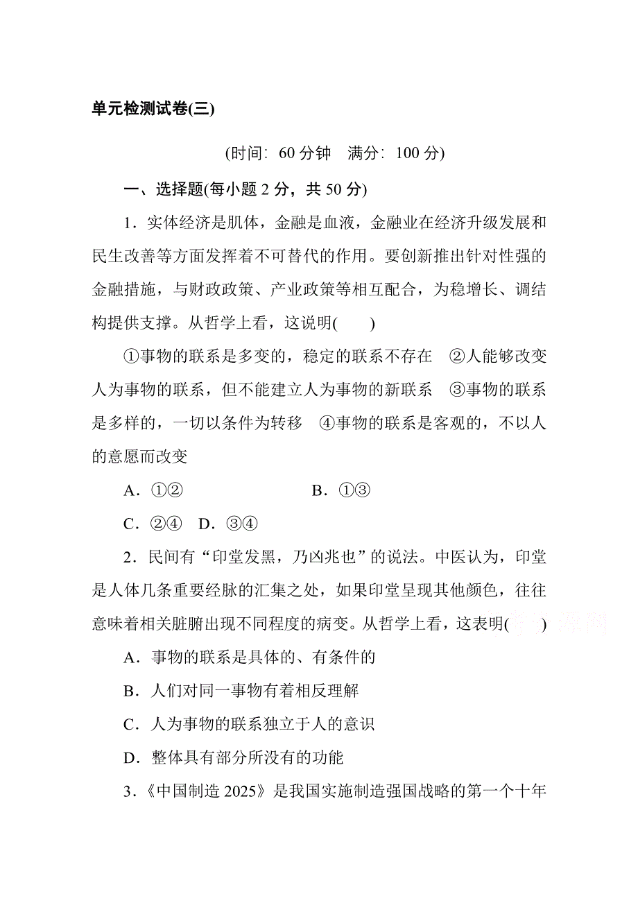 2020-2021人教版政治必修4作业：第三单元　思想方法与创新意识 单元检测试卷 WORD版含解析.doc_第1页