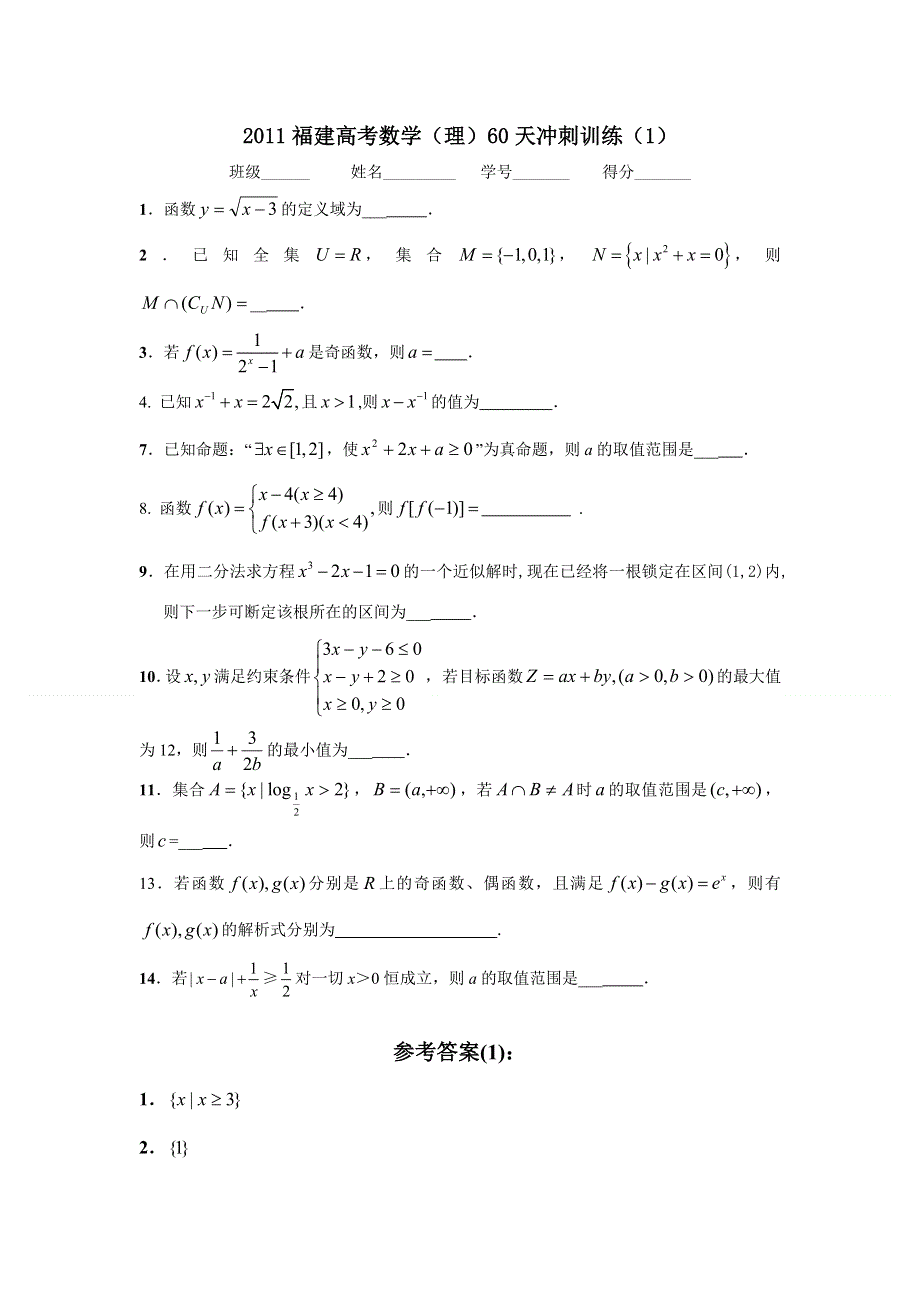 2011福建高考数学（理）60天冲刺训练（1）.doc_第1页