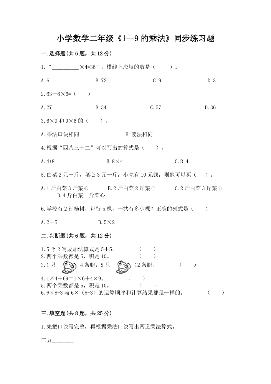 小学数学二年级《1--9的乘法》同步练习题加解析答案.docx_第1页