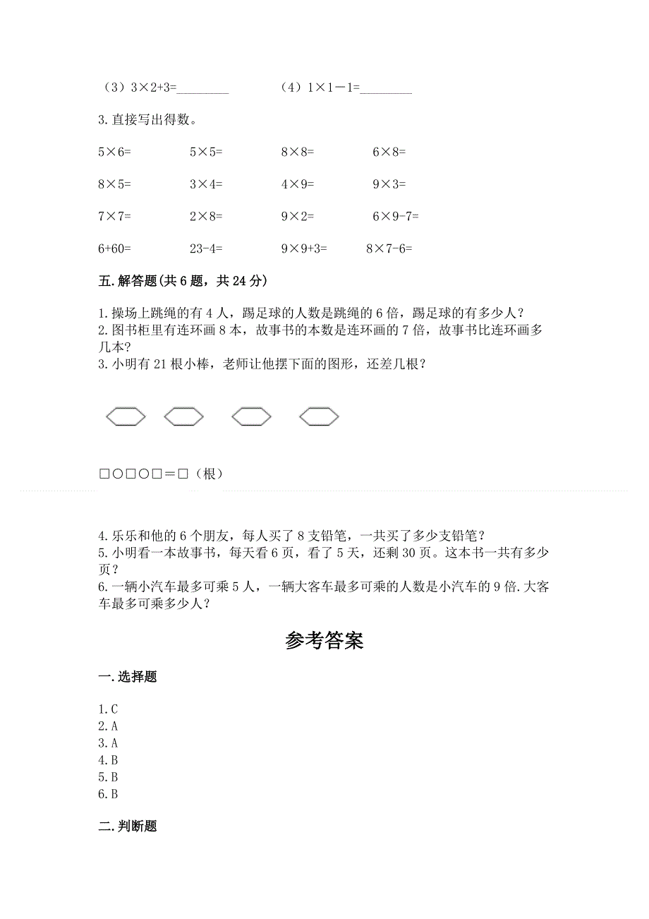 小学数学二年级《1--9的乘法》同步练习题加解析答案.docx_第3页