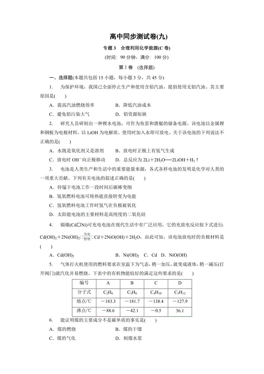 优化方案&高中同步测试卷&鲁科化学选修1：高中同步测试卷（九） WORD版含解析.doc_第1页