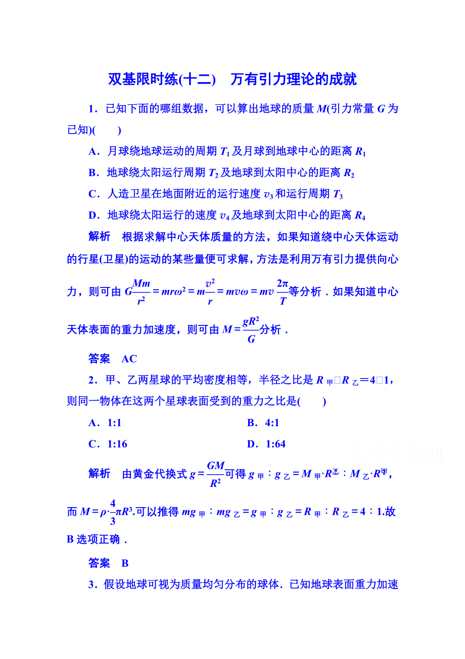 2015年人教版物理双基限时练 必修二：第六章 4万有引力理论的成就.doc_第1页