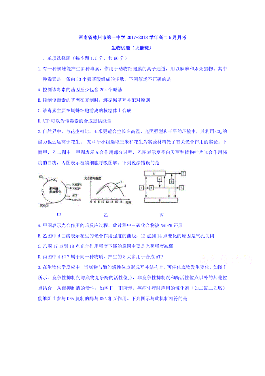 河南省林州市第一中学2017-2018学年高二5月月考生物试题（火箭班） WORD版含答案.doc_第1页