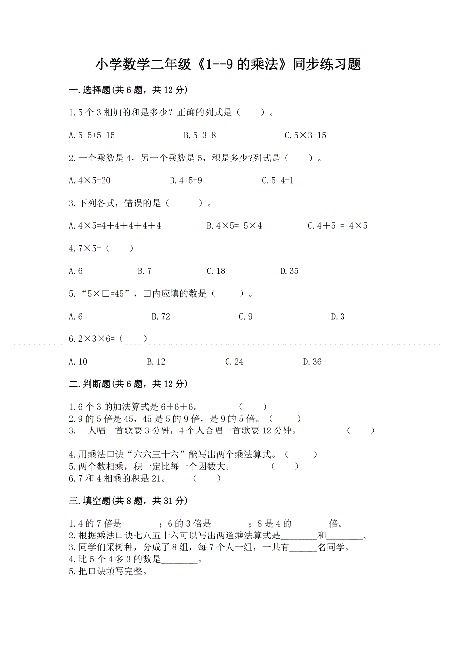 小学数学二年级《1--9的乘法》同步练习题及一套参考答案.docx_第1页