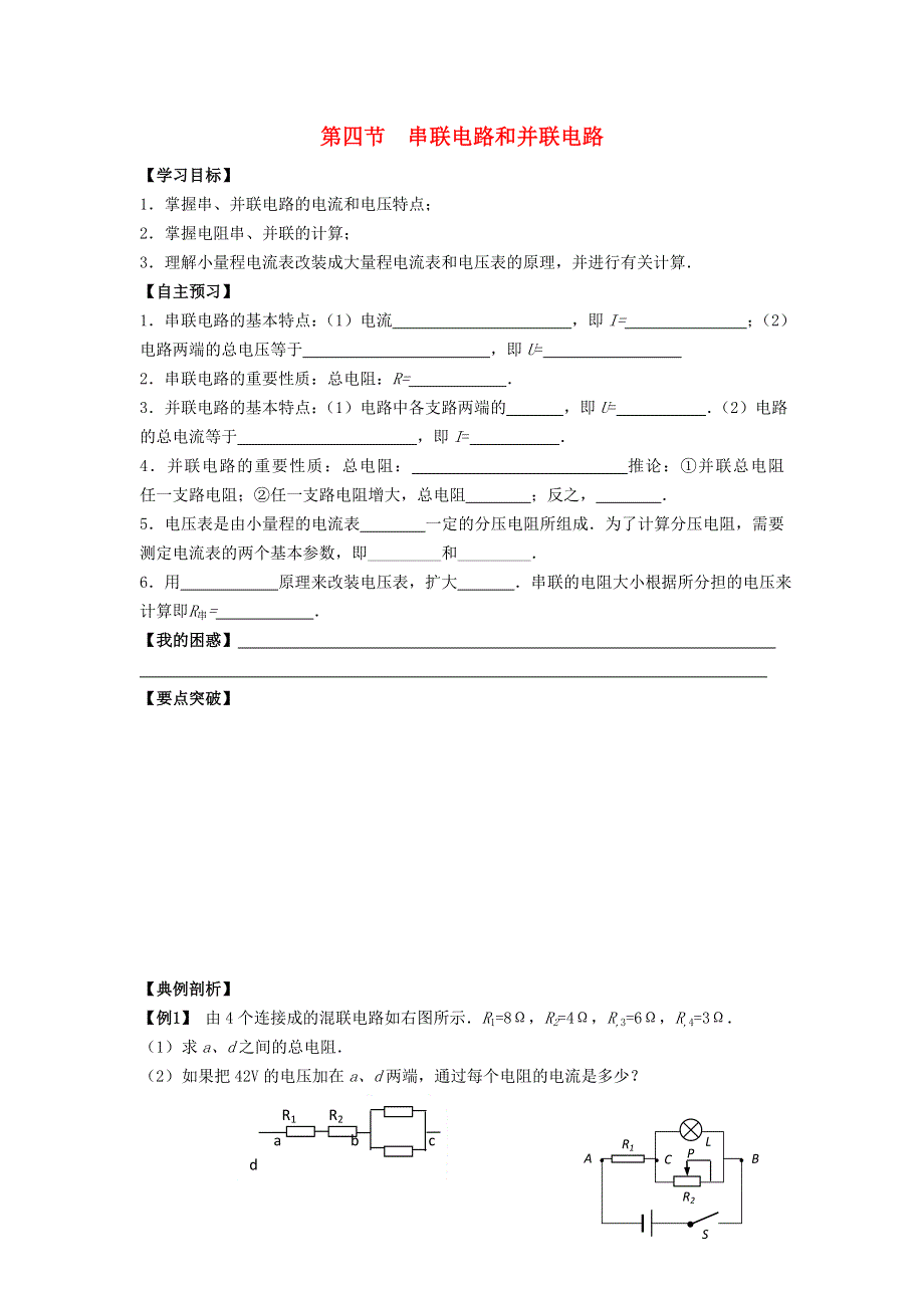 《名校推荐》河北省石家庄二中人教版高中物理选修3-1导学案：2.4串并联 .doc_第1页