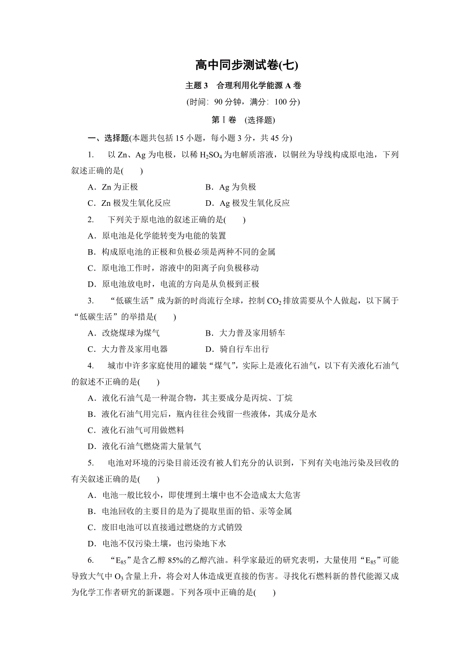 优化方案&高中同步测试卷&鲁科化学选修1：高中同步测试卷（七） WORD版含解析.doc_第1页