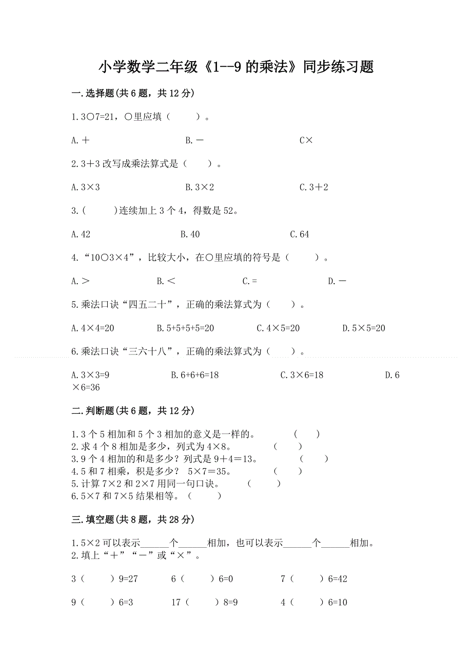 小学数学二年级《1--9的乘法》同步练习题及参考答案【精练】.docx_第1页