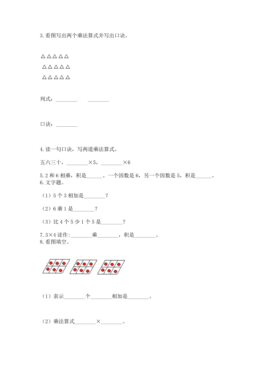 小学数学二年级《1--9的乘法》同步练习题及参考答案【精练】.docx_第2页