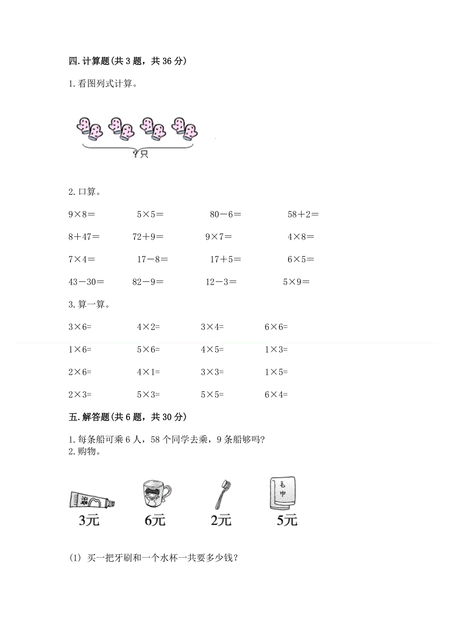 小学数学二年级《1--9的乘法》同步练习题及参考答案【精练】.docx_第3页