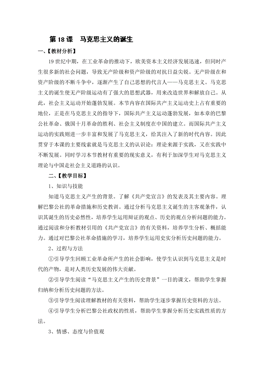 四川省射洪县射洪中学高一历史《第18课 马克思主义的诞生》教案一.doc_第1页